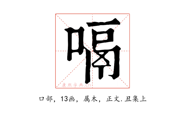 嗝