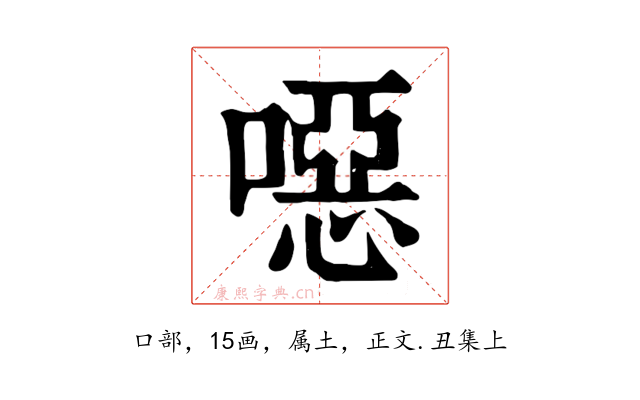 噁