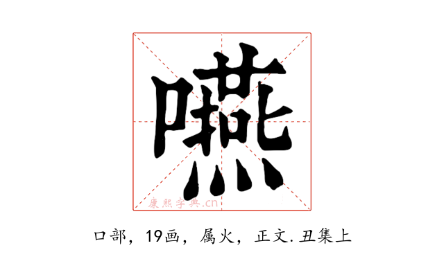 嚥