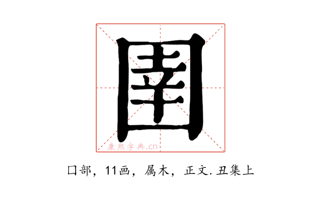 圉