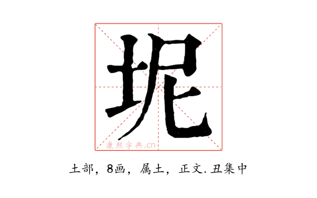 坭