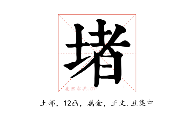堵