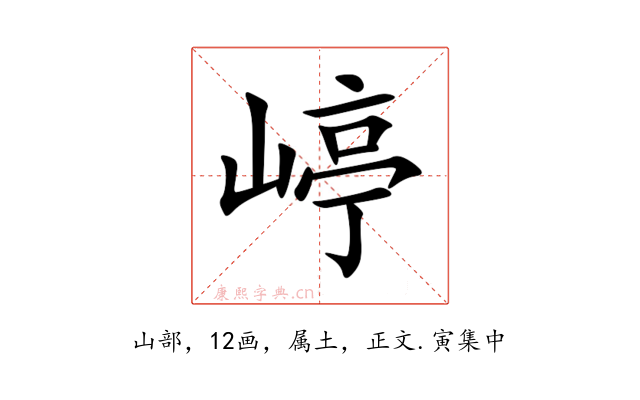 嵉