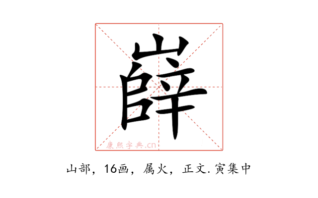 嶭