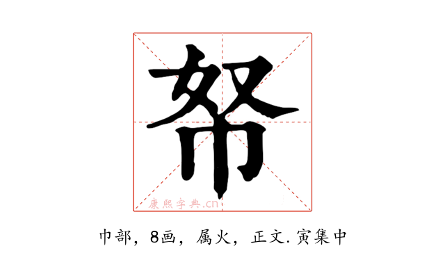 帑