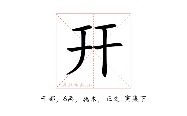 幵