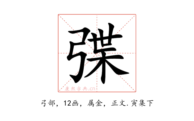 弽