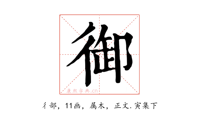 御