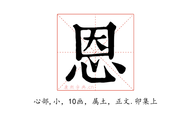 恩