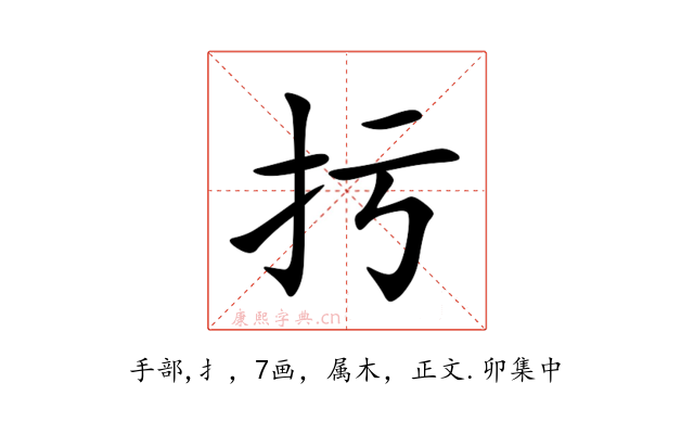 扝