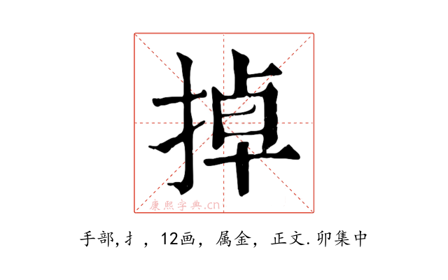 掉
