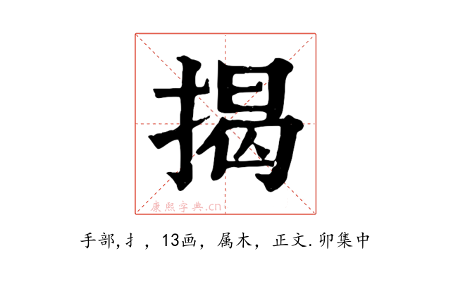 揭
