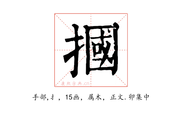 摑