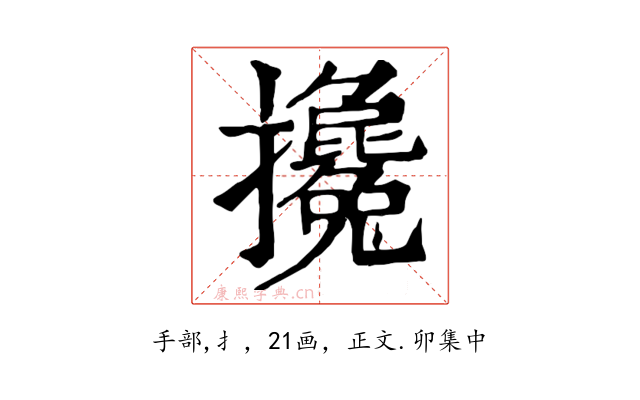 攙