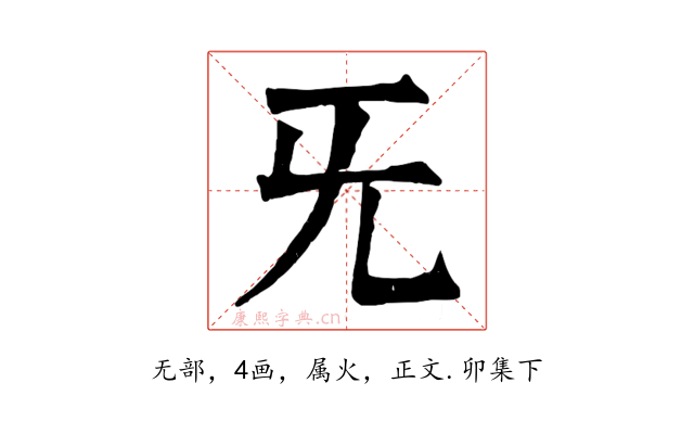 旡