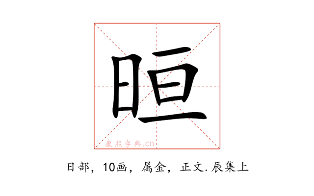 晅