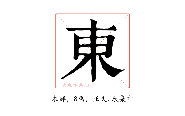 東