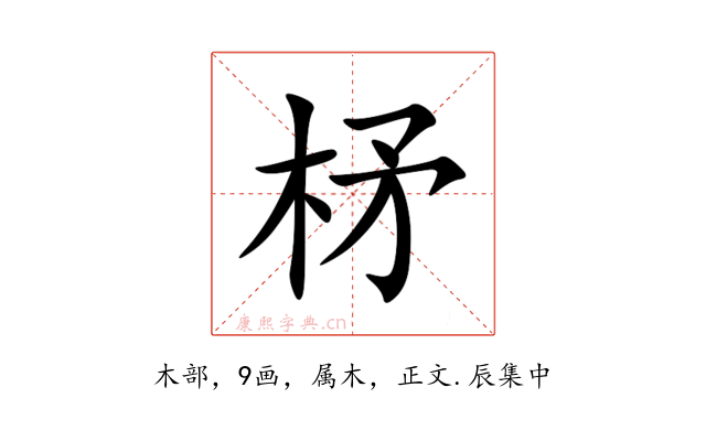 柕