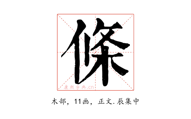 條