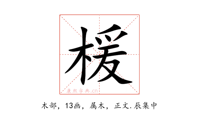 楥