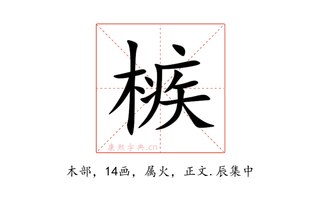 槉
