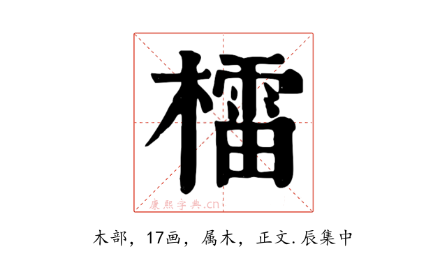 檑