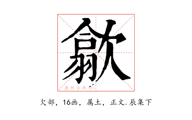 歙