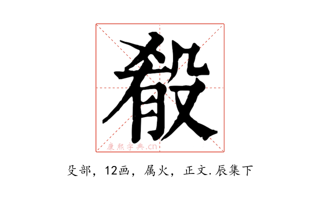 殽