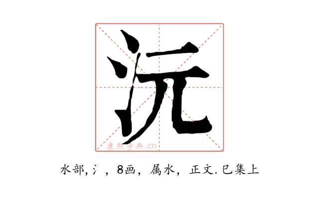 沅