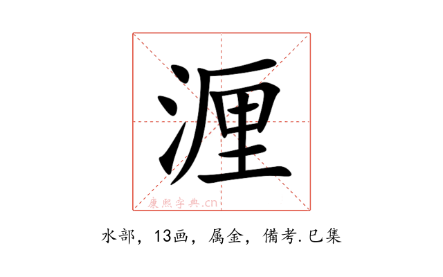 湹