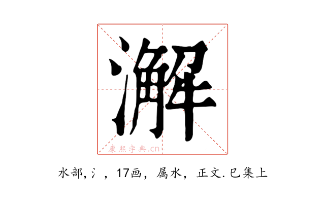 澥