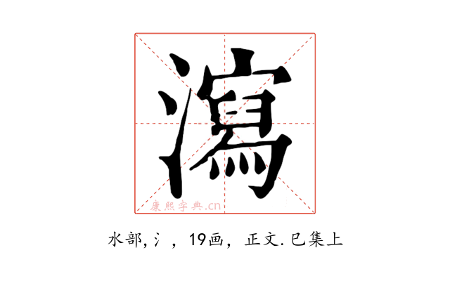 瀉
