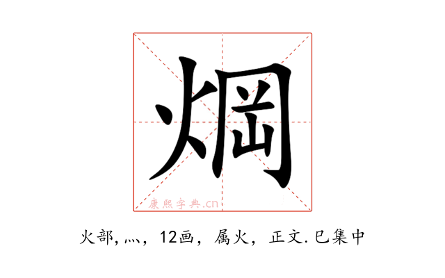 焵