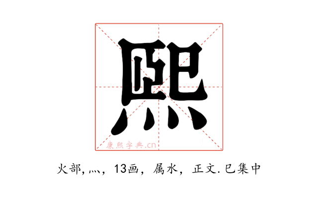 熙