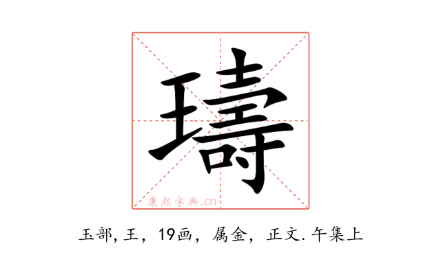 璹