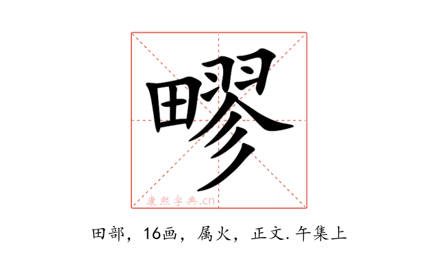 疁