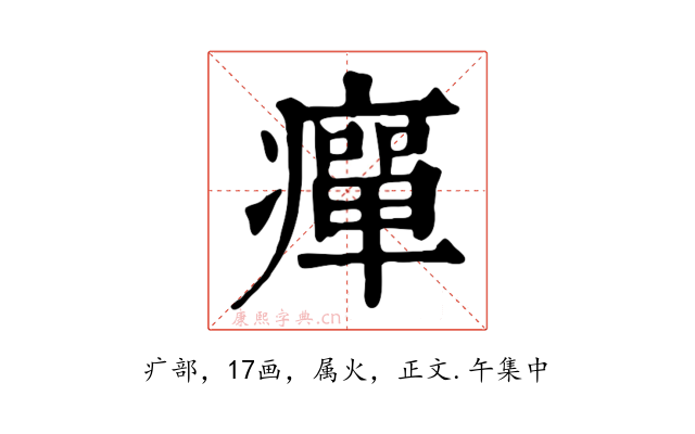 癉