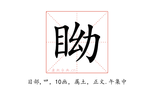 眑
