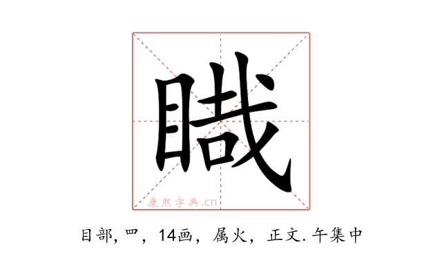 睵
