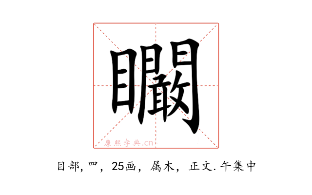 矙