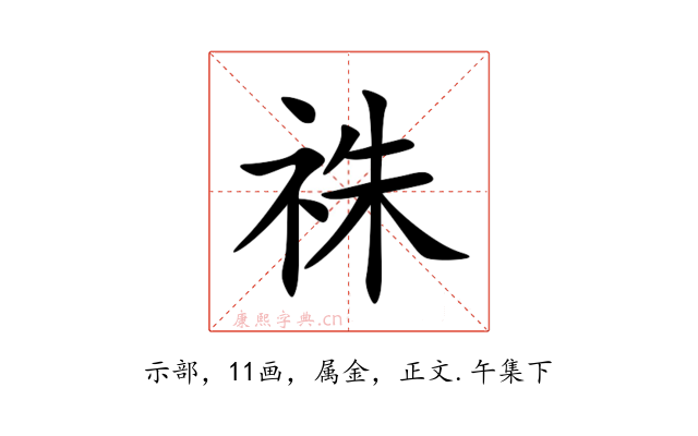 祩