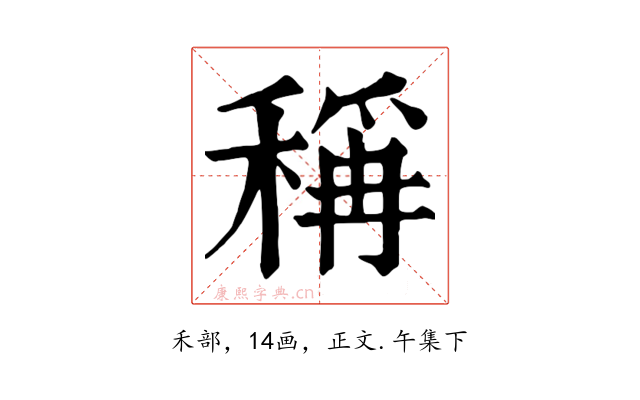 稱