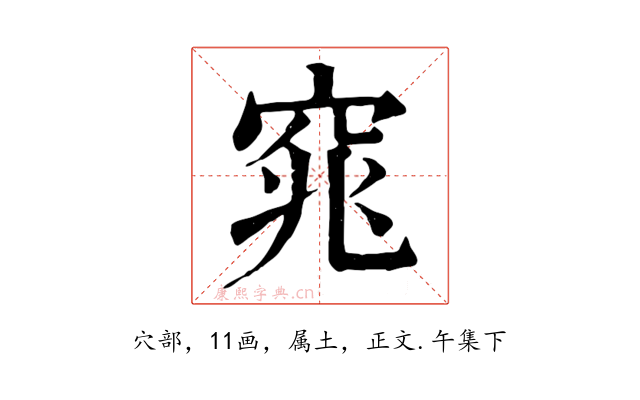 窕