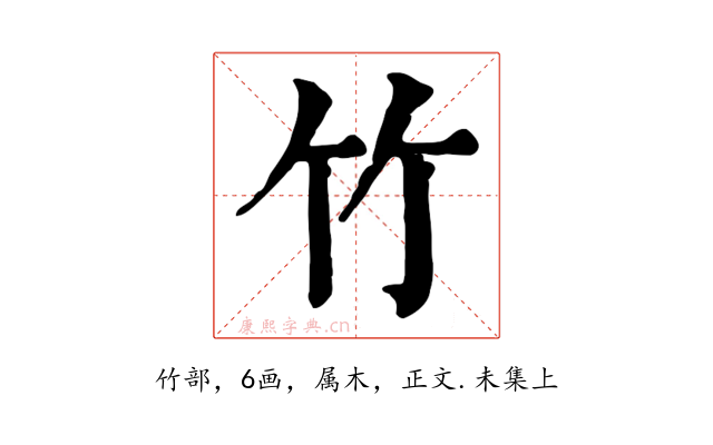 竹