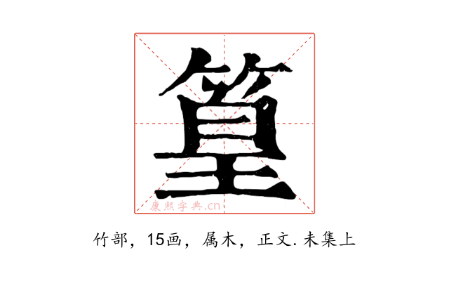 篁