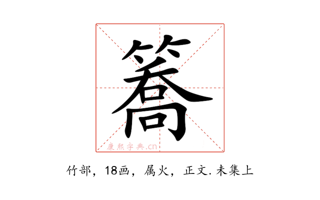 簥