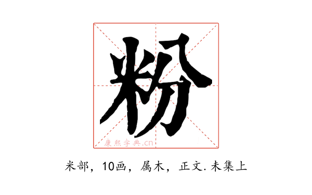 粉
