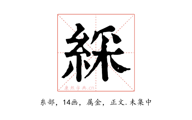 綵