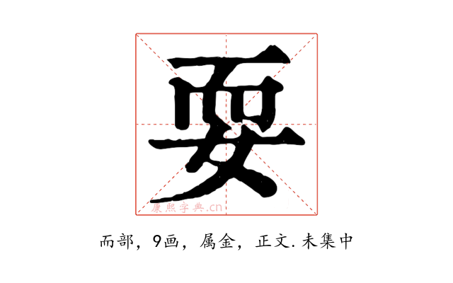 耍