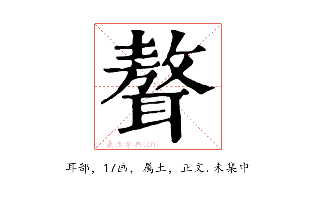 聱